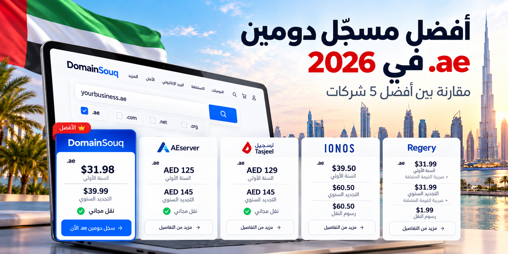 أفضل مسجّل دومين .ae في 2026، مقارنة بين DomainSouq وAEserver وTasjeel وIONOS وRegery من حيث أسعار التسجيل والتجديد ونقل النطاقات.