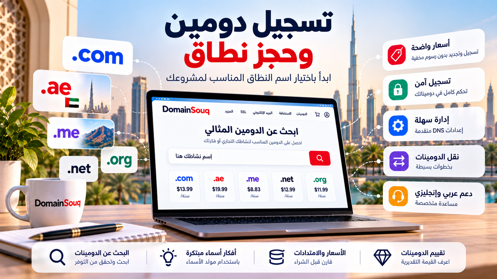 تسجيل دومين وحجز نطاق | DomainSouq